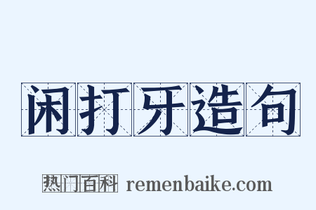 闲打牙造句是什么意思的图片